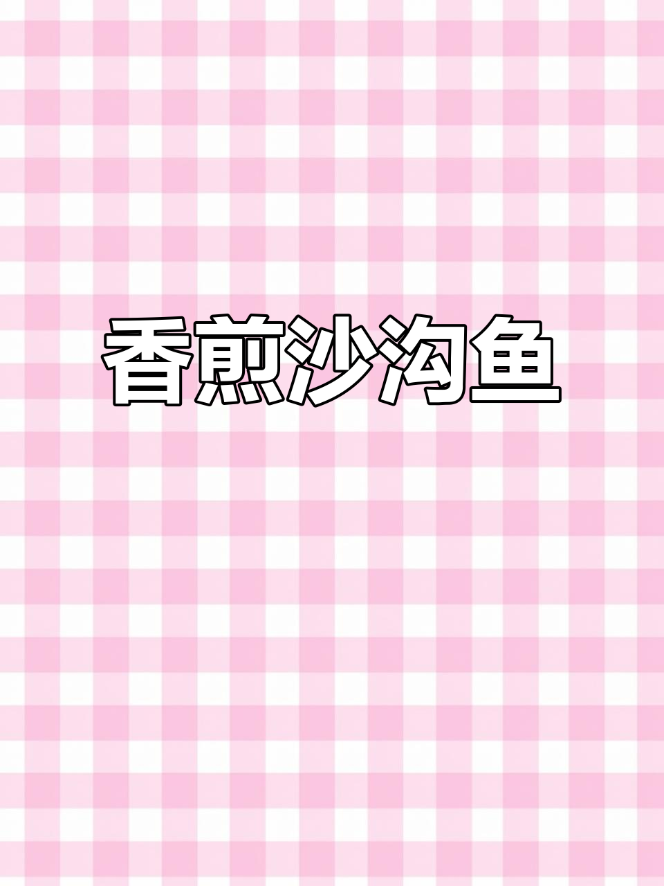 广东特色下酒菜，香煎沙沟鱼配椒盐，简单又美味