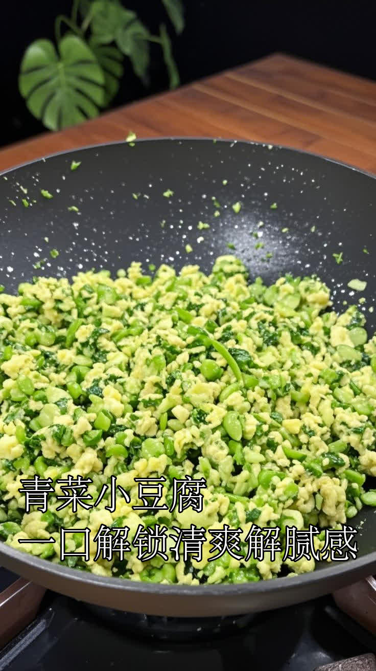 青菜小豆腐,一口解锁清爽解腻感