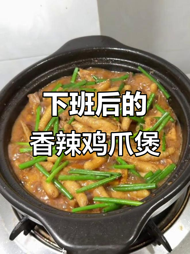 简单又好吃的鸡爪煲,下班后必备家常美味