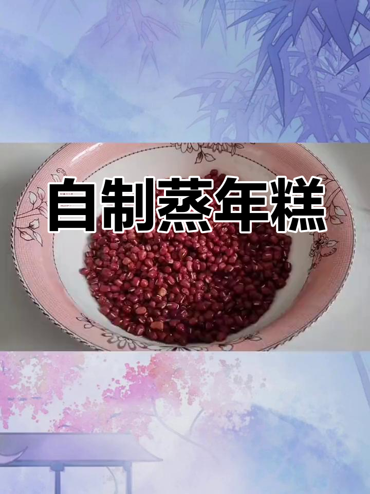 红豆年糕的做法
