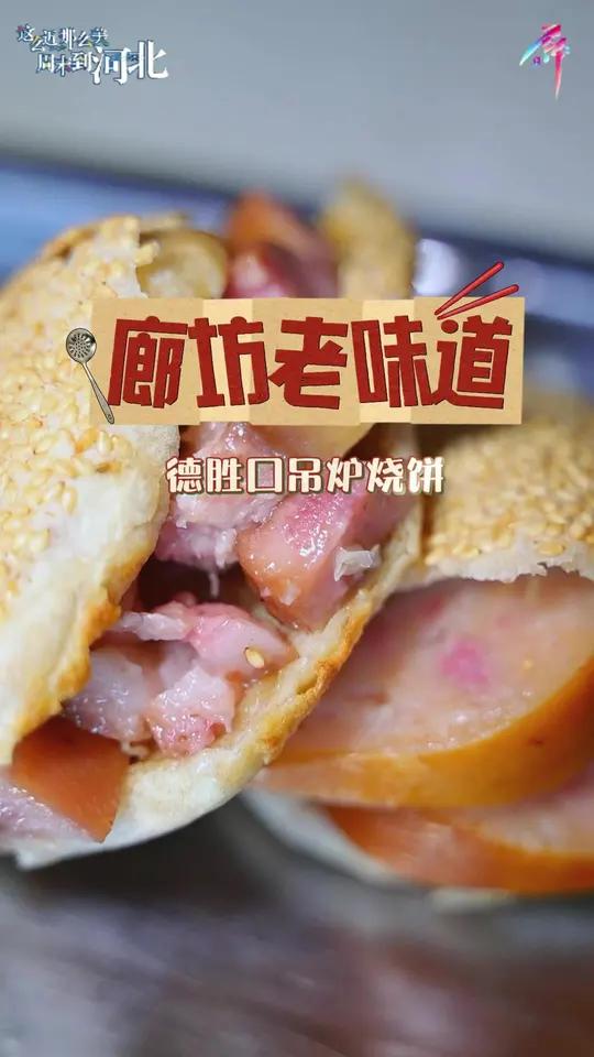 廊坊老味道——德胜口吊炉烧饼