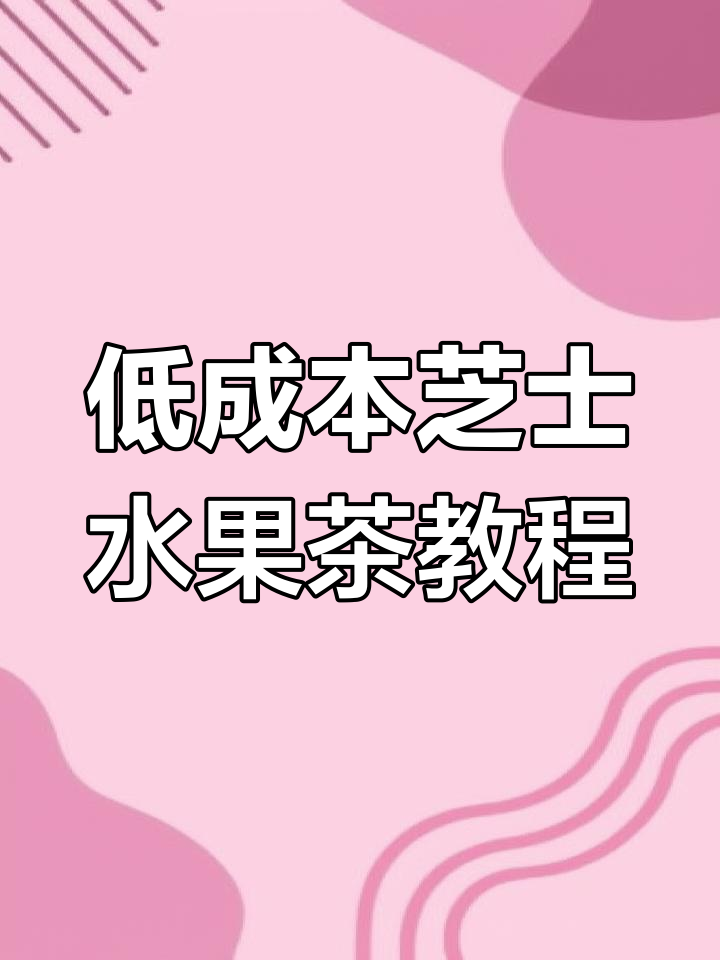 芝士多肉葡萄奶茶制作秘籍,成本仅2元,轻松学会!