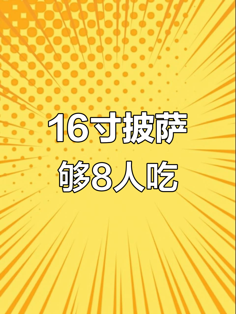 16寸大披萨,8人吃不完!夏威夷阳光口味超满足