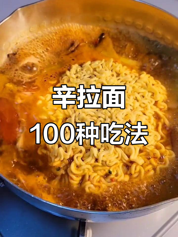 100种辛拉面吃法大揭秘,辣牛肉汤面做法全攻略
