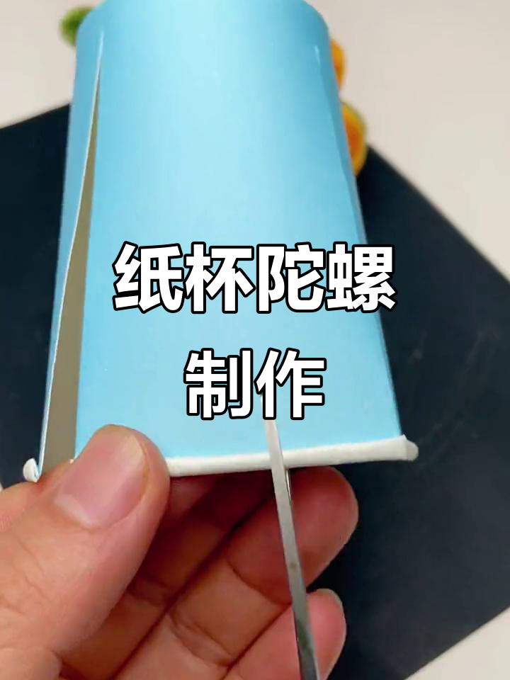自制纸杯陀螺,旋转快乐暑假亲子手工