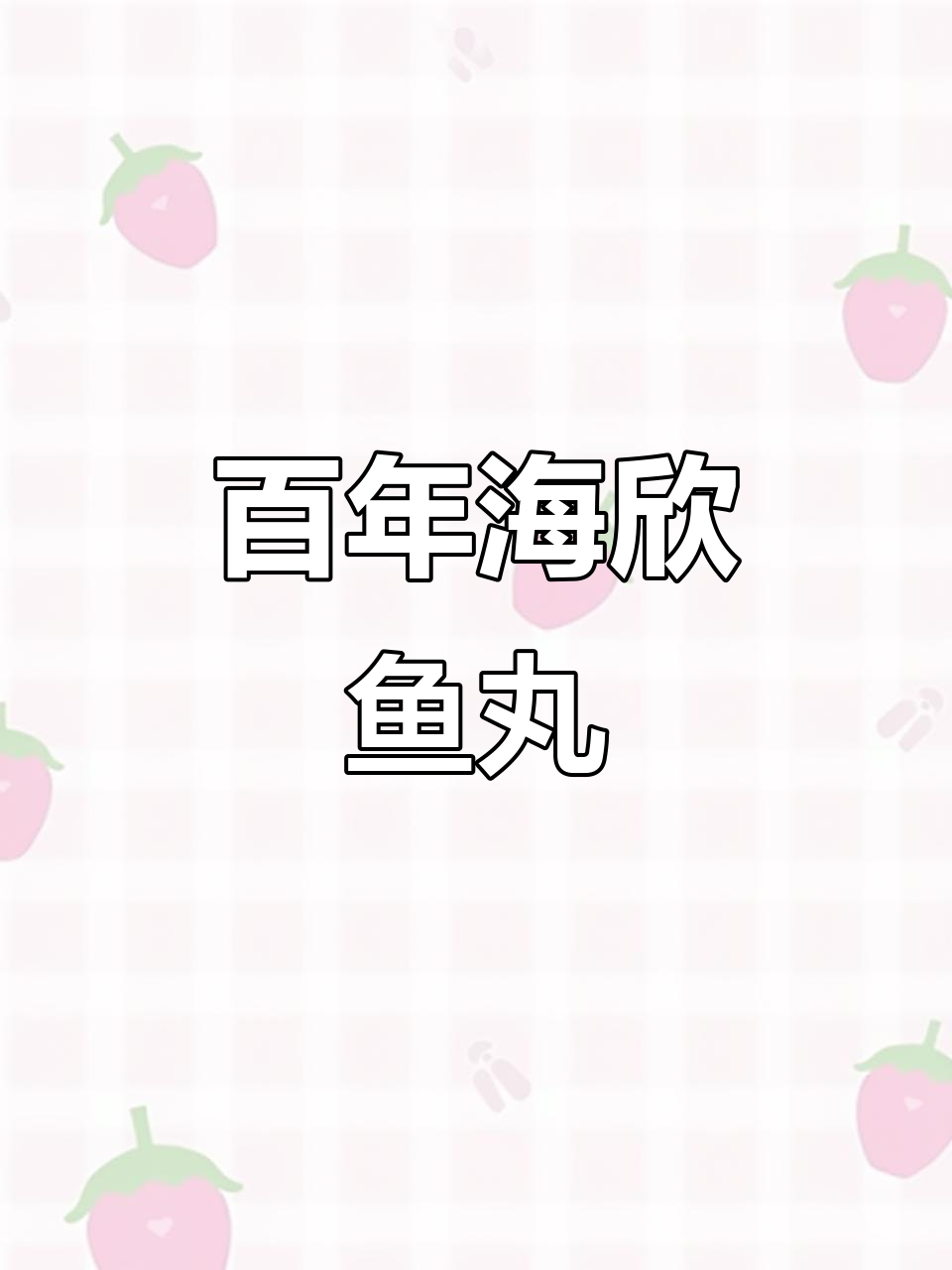 海欣鱼丸：百年传承，野生鱼肉与双层包装的完美结合