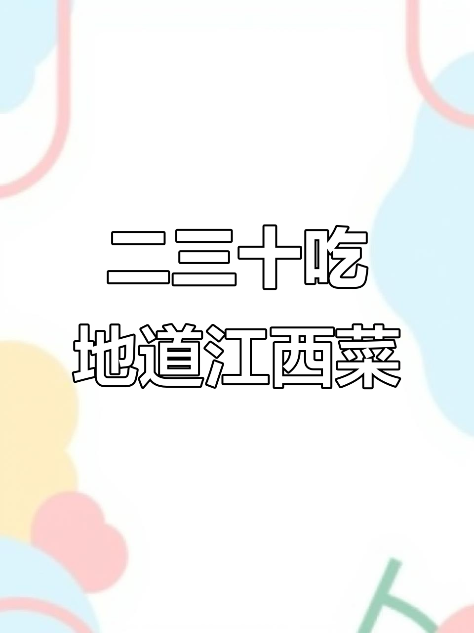 江西菜馆人均二三十,现炒美味等你来尝
