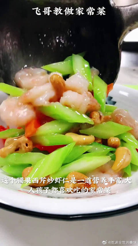 美食大集 腰果西芹炒虾仁 营养丰富,清淡爽口,简单易学又好吃,喜欢的收藏起来~