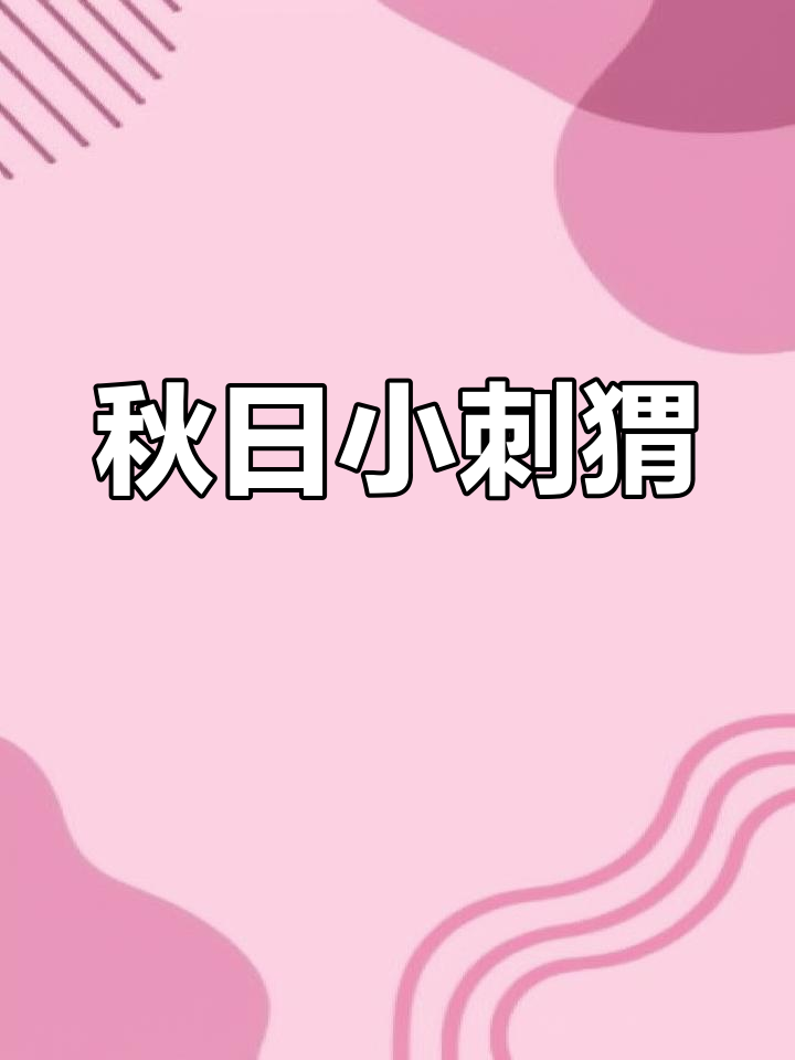 小刺猬的秋季创意画