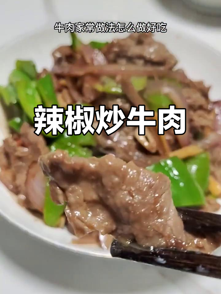 冰箱里只剩牛肉,炒一盘香辣美味,比猪肉更让人上瘾!
