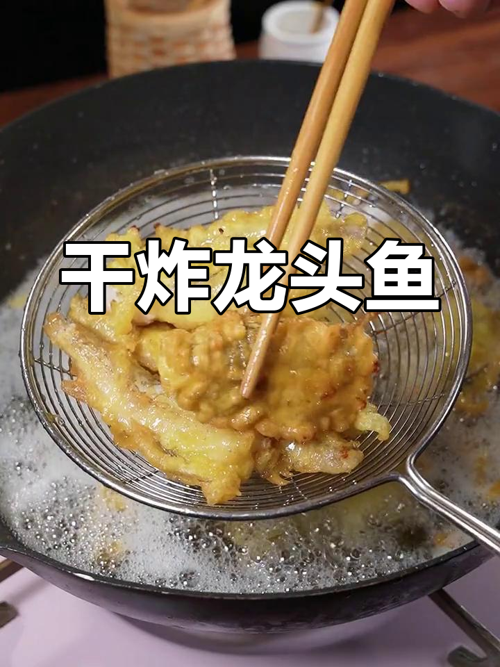 龙头鱼干炸做法,外酥内嫩,一口接一口停不下来