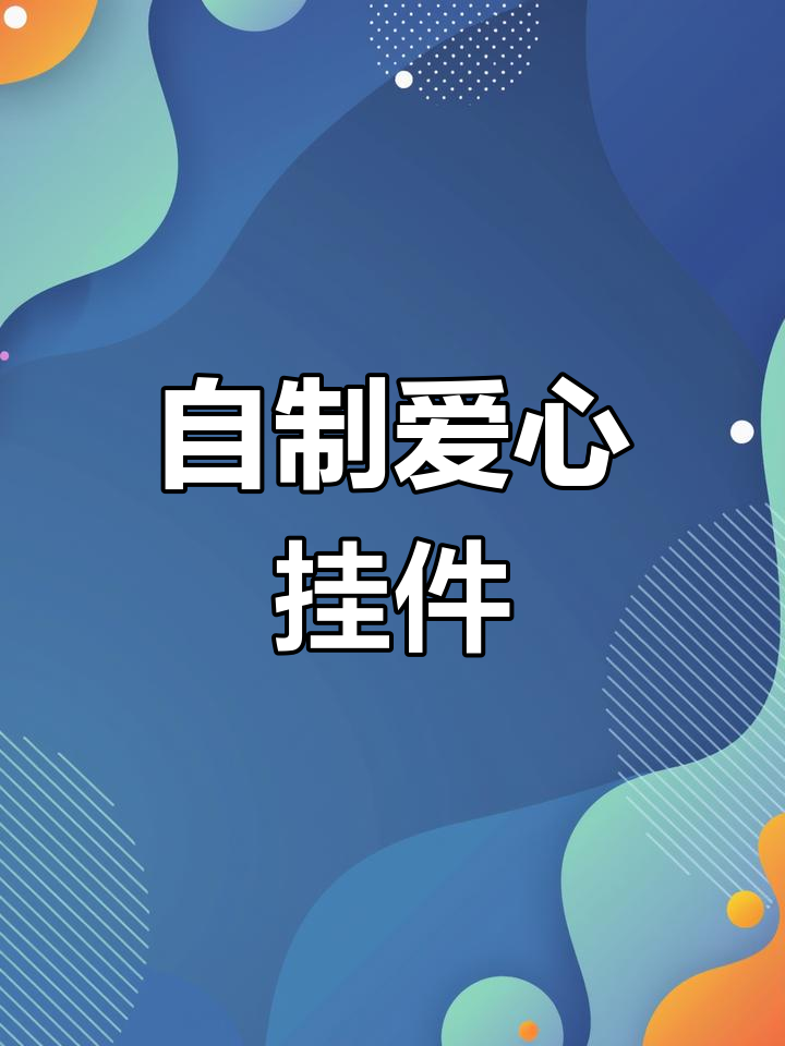 创意手工爱心挂件,孩子书包必备!