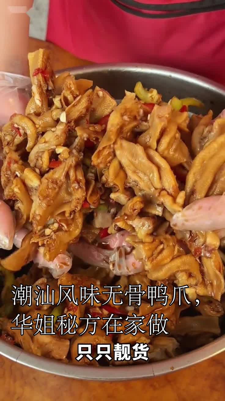 潮汕风味无骨鸭爪,华姐秘方在家做