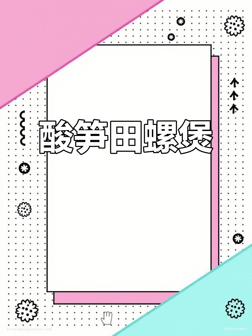 酸笋鸭爪田螺煲，家常美味让你停不下来
