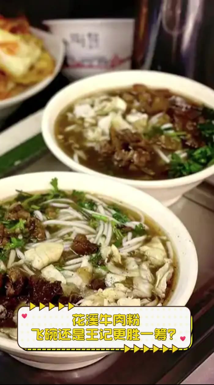 花溪牛肉粉,飞碗还是王记更胜一筹?