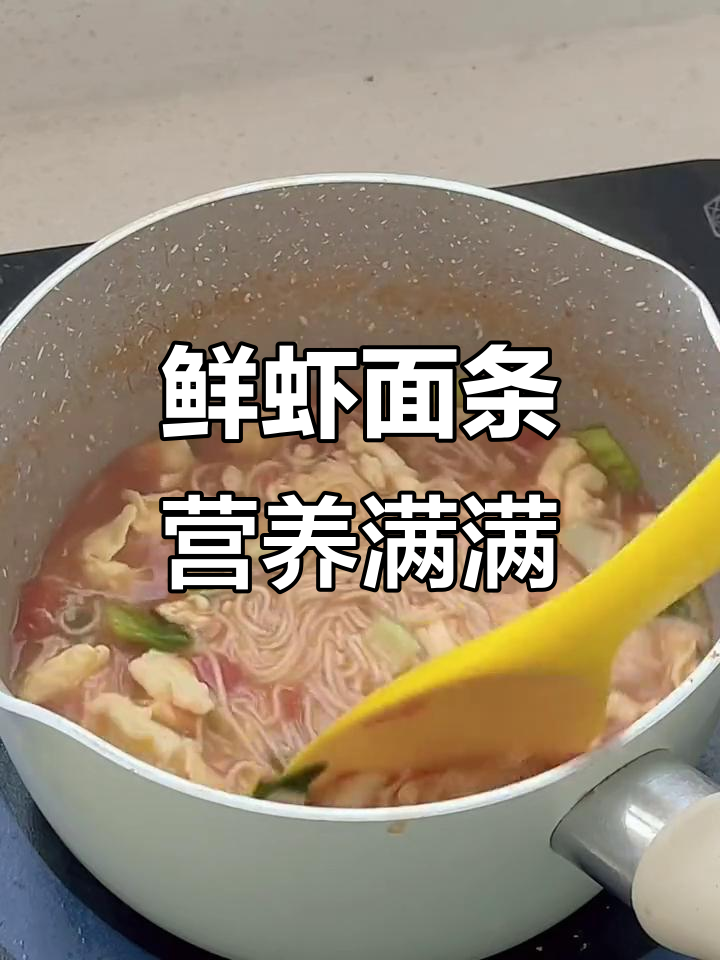 营养满满的鲜虾面,宝宝吃得开心又健康