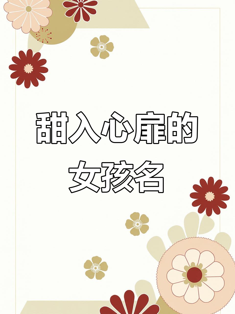 甜美女孩名字,如草莓蛋糕般让人心动