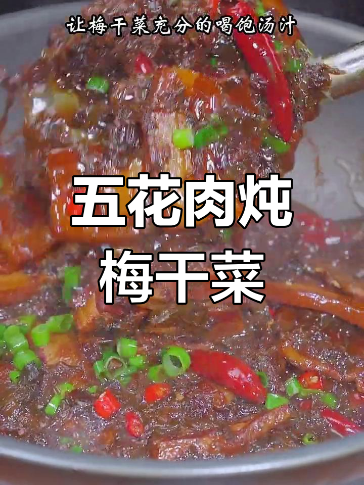 梅干菜烧肉的家常做法,肥而不腻