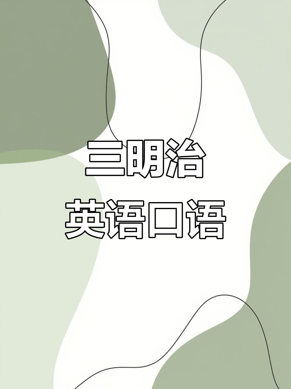 零基础英语口语:学会制作三明治,轻松表达!
