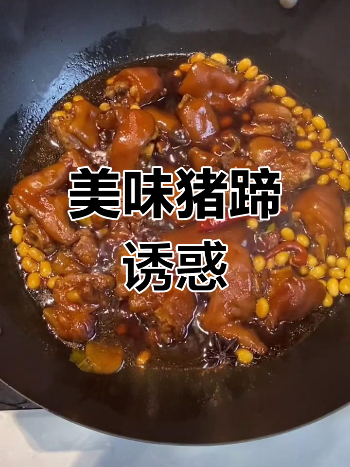 铁锅炖猪蹄,软糯入味,胶原蛋白满满,吃一次就停不下来!