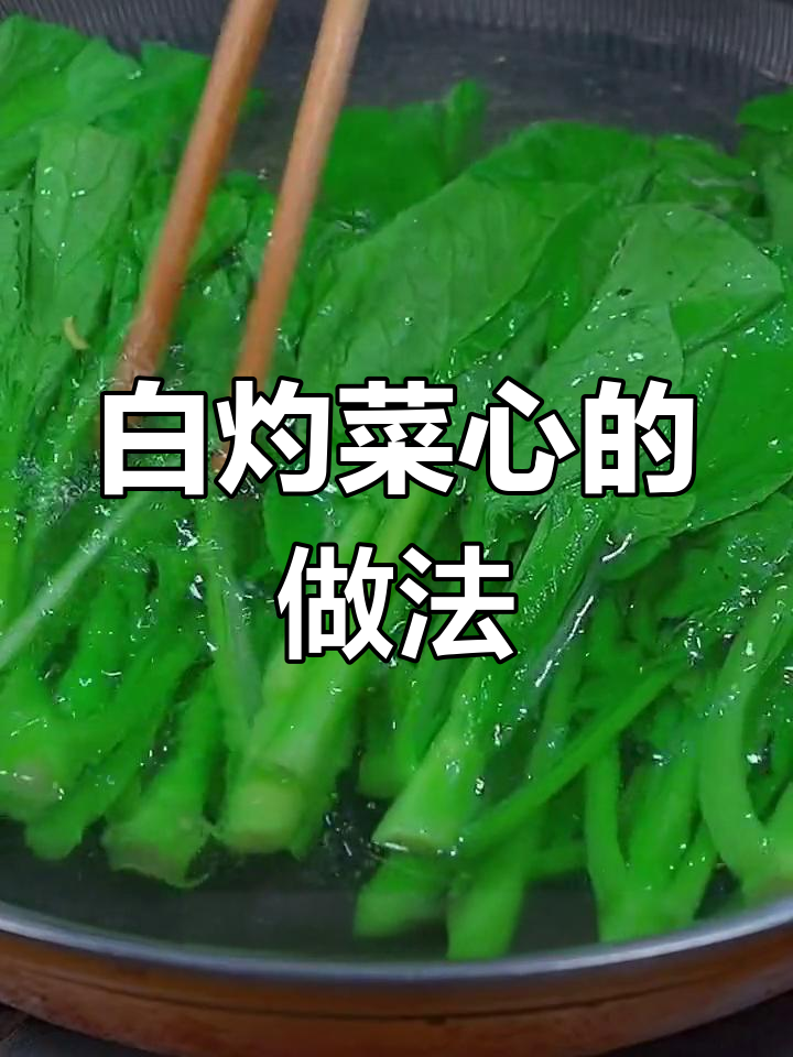 菜心这样做,清爽又好吃!白灼汁的秘密大公开