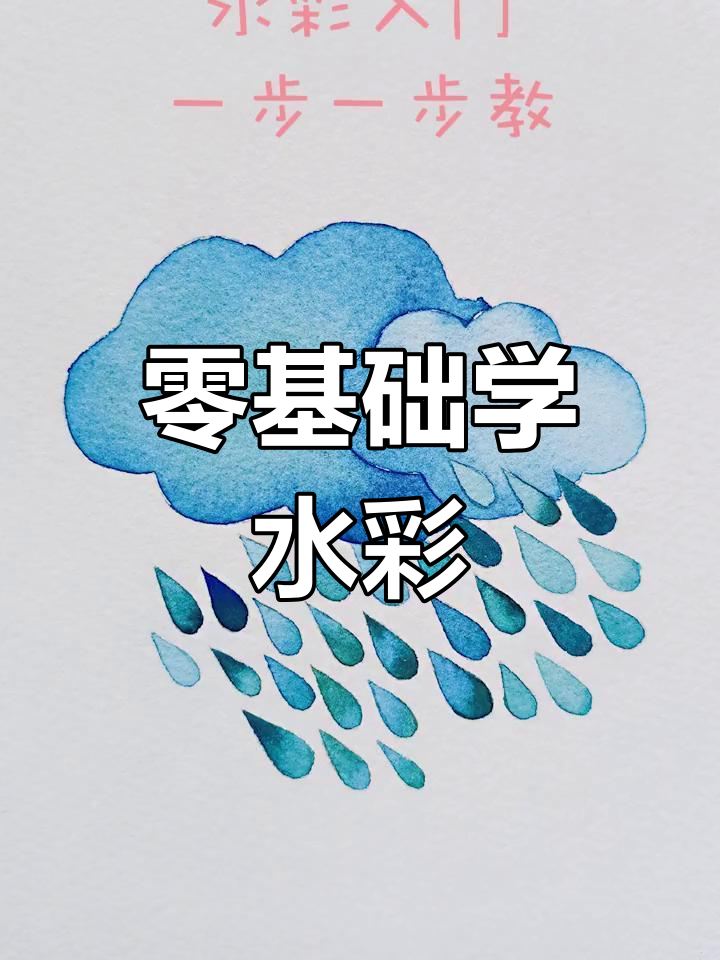 水彩画入门教程,轻松学会