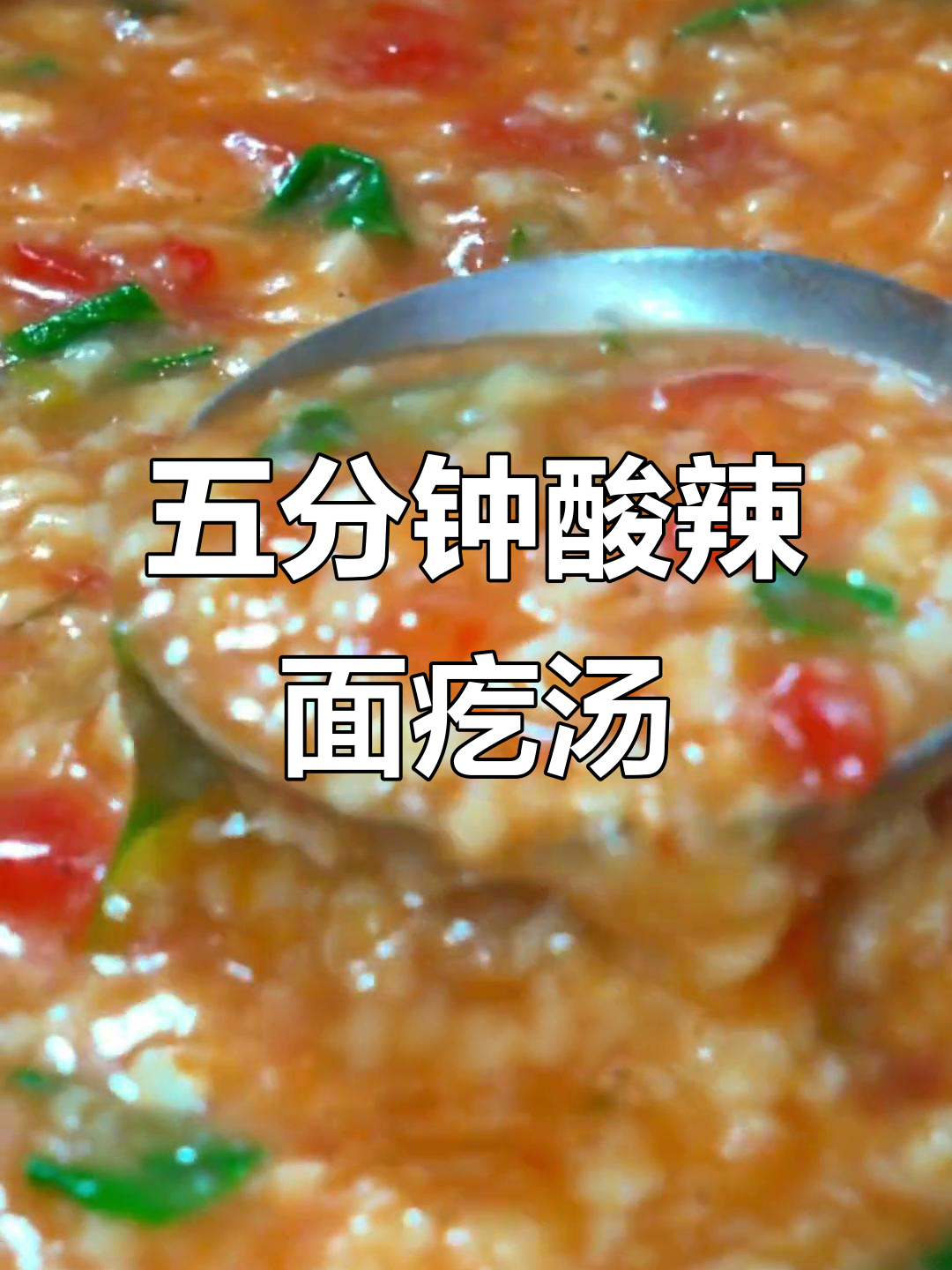 酸辣爽口疙瘩汤,五分钟搞定暖心早餐