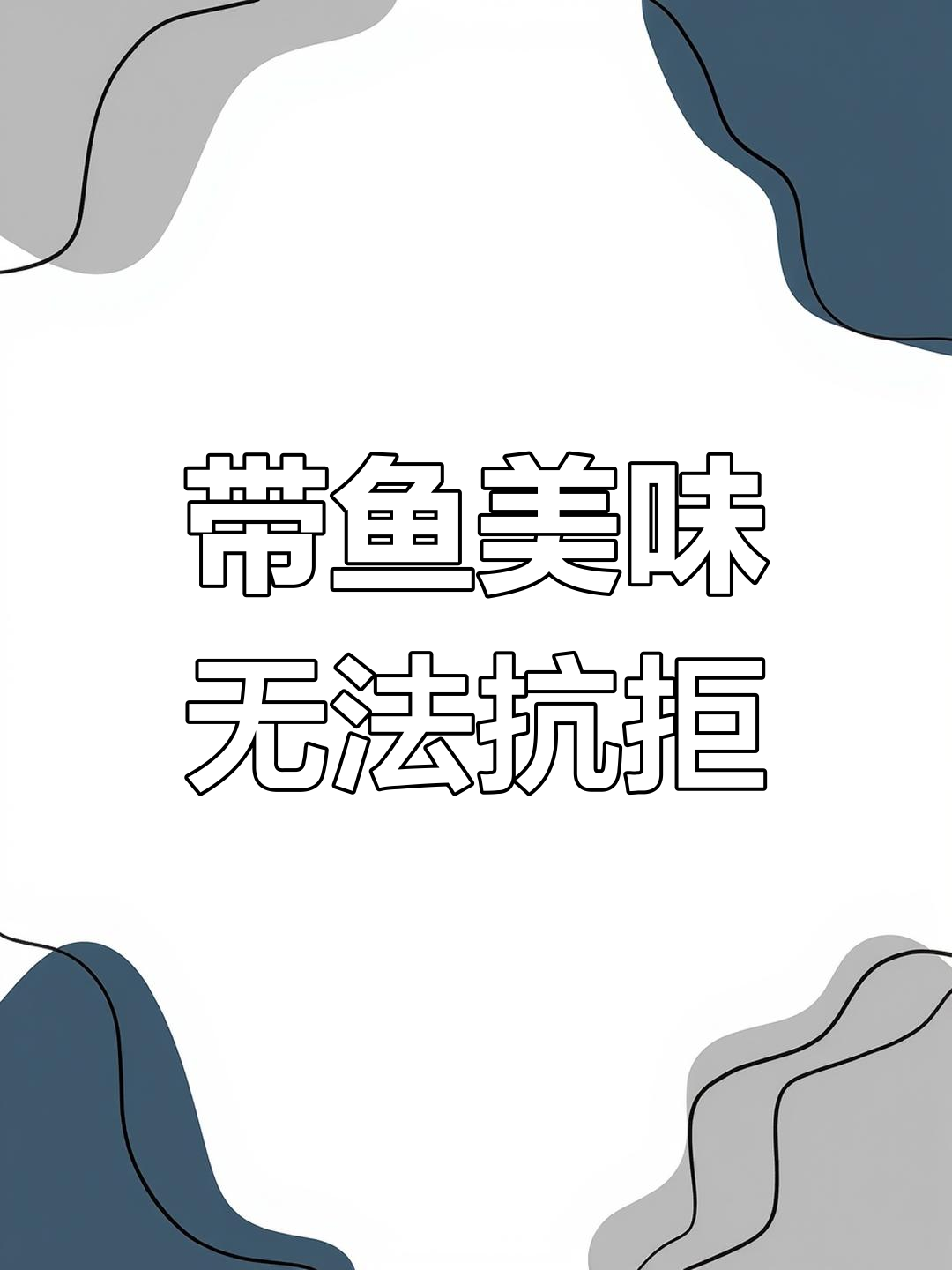 山东带鱼段,外脆内嫩,一吃停不下来!