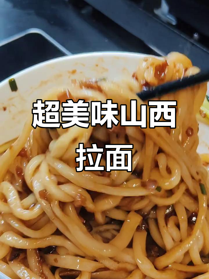 山西手工拉面配独特肉酱,味道秒杀路边摊
