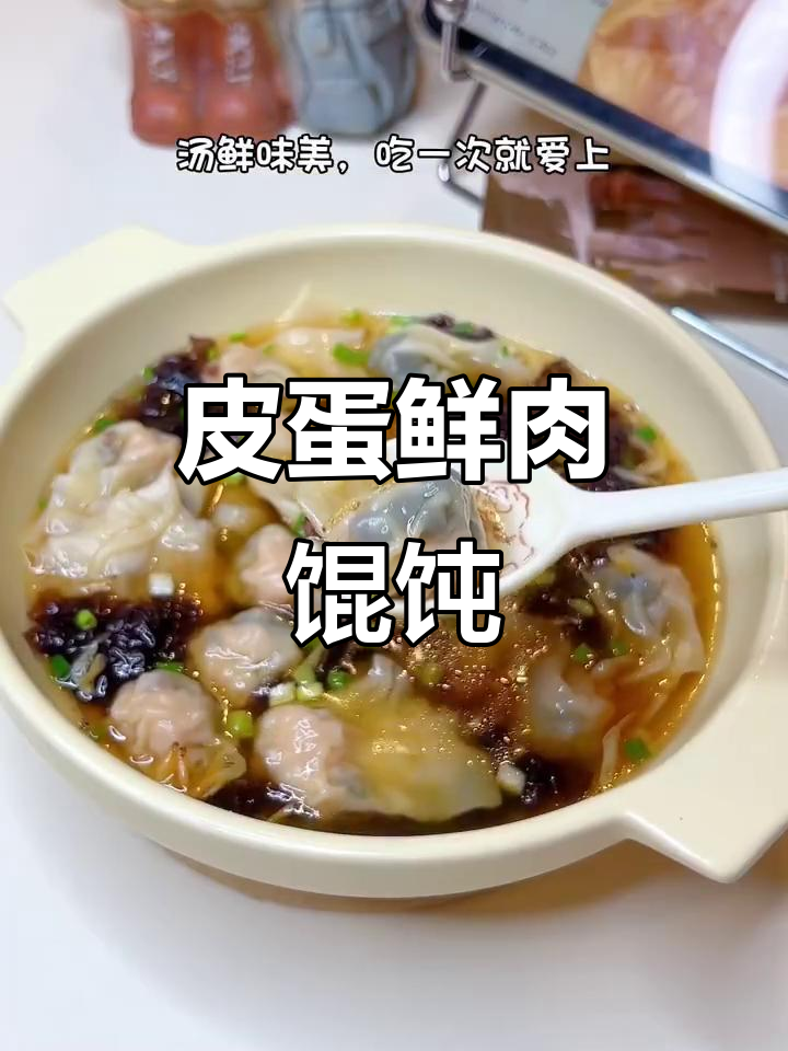 皮蛋鲜肉馄饨,简单又美味的中式早餐