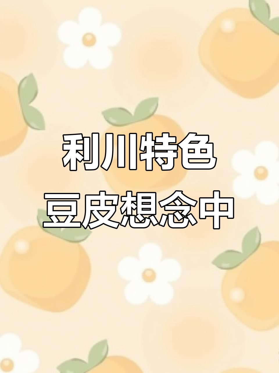 离开利川第三天,就忍不住想这碗酸菜豆皮了