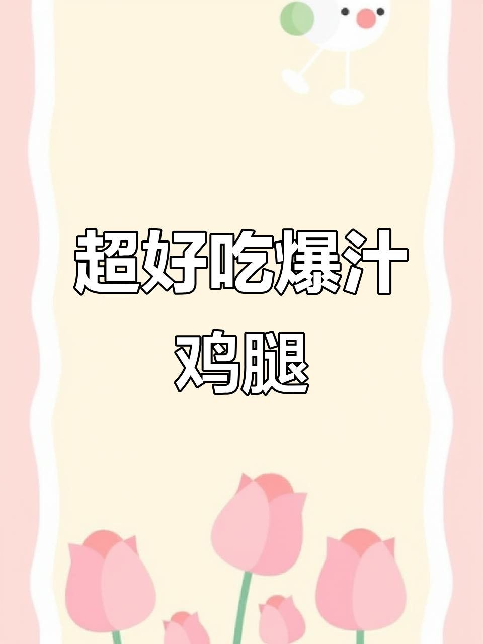 爆汁鸡腿排配照烧酱,外焦里嫩超有味!