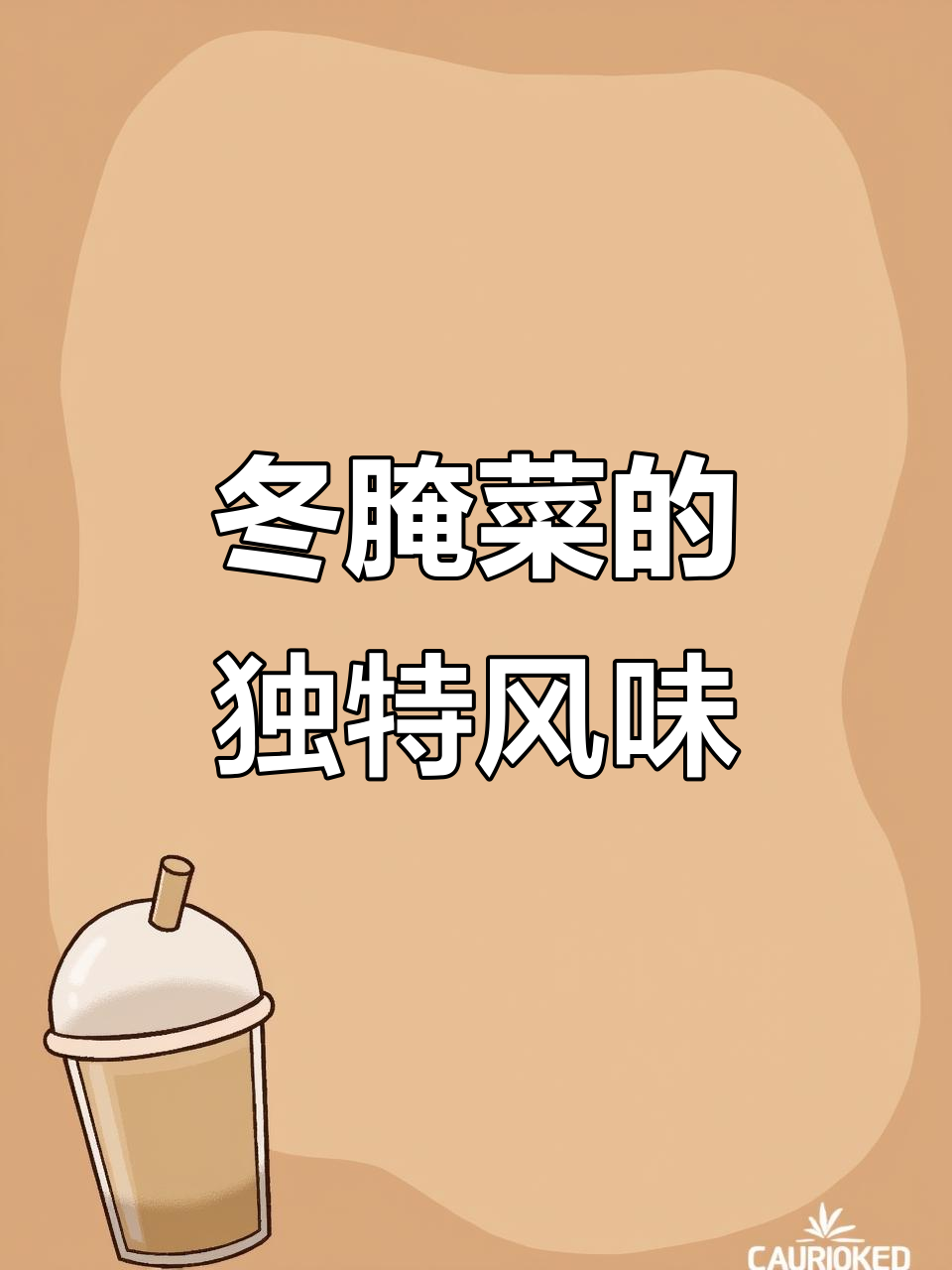 浙江冬腌菜,传统工艺制作,味道独特,你尝过吗?