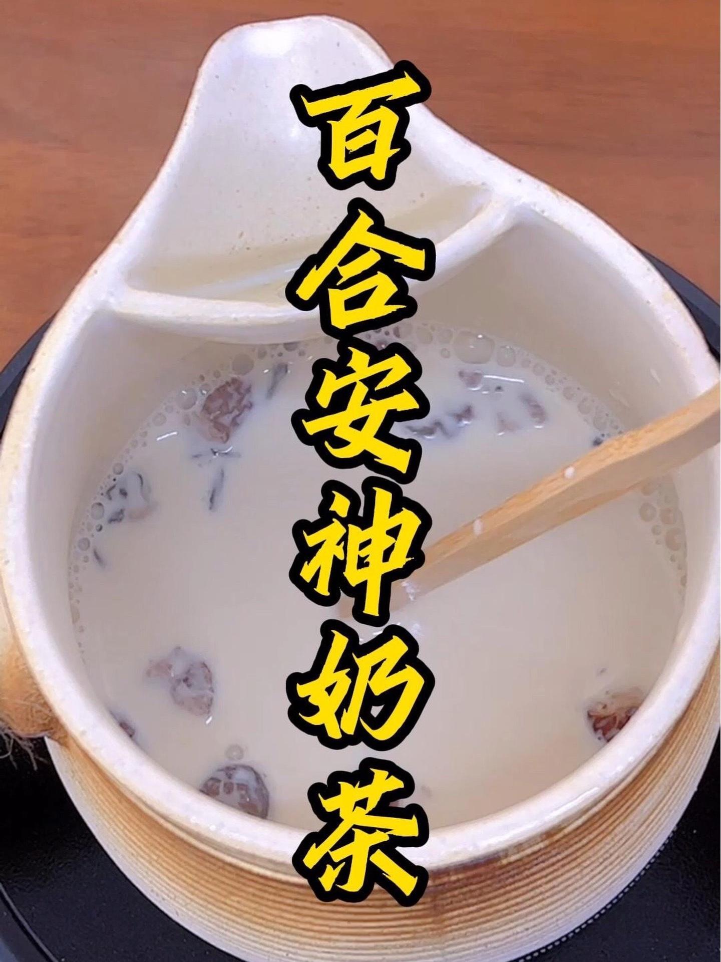 睡前喝杯这样的奶茶,入睡快还安神,最主要的是好喝,百合龙眼肉红枣奶茶,不要贪杯哦 美食 仙