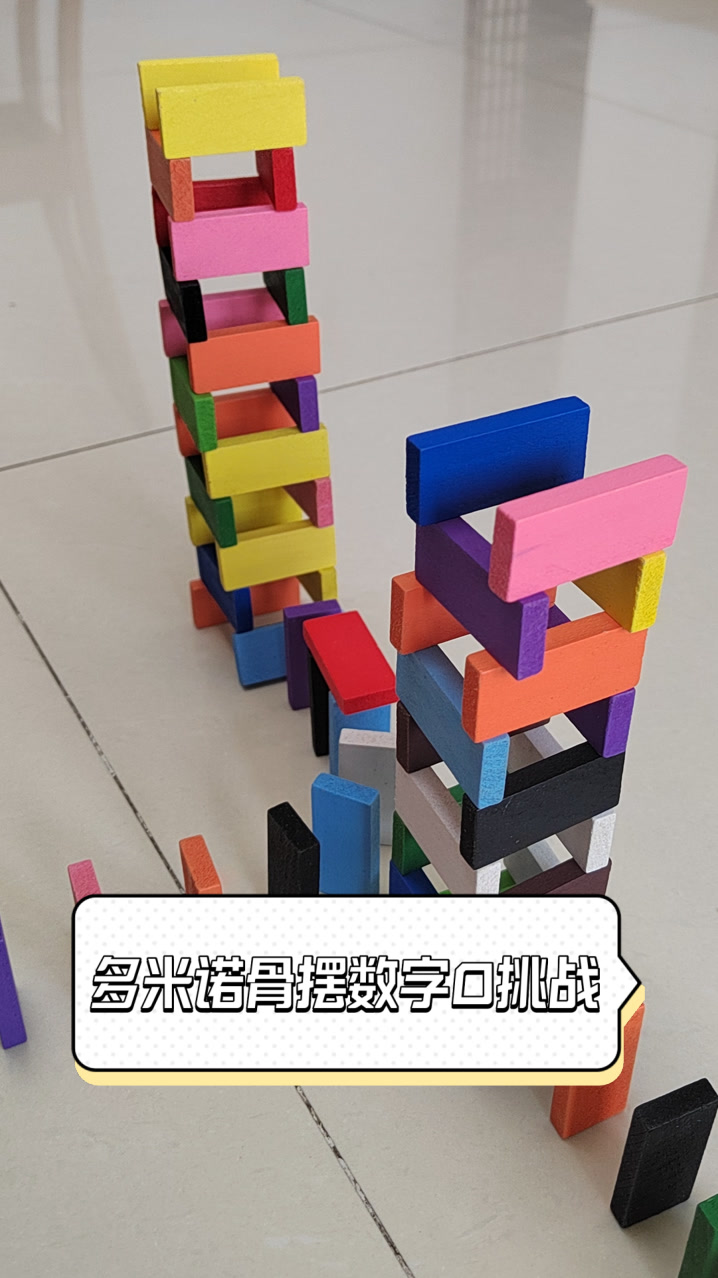 多米诺骨摆数字0挑战
