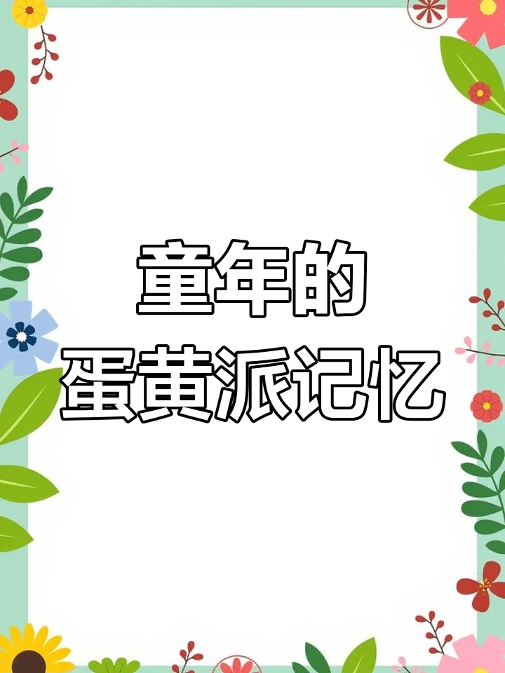 回忆童年味道,中秋必备达利园蛋黄派