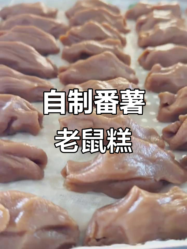 纯手工自制番薯老鼠糕,可爱又美味!