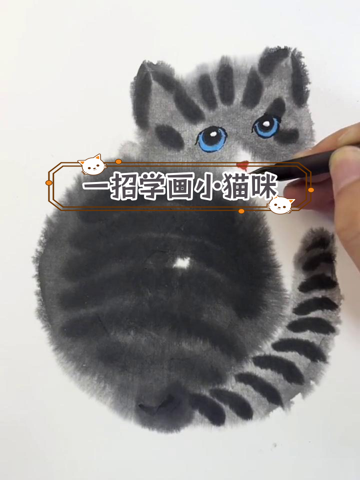 轻松学会画小猫,国画入门教程