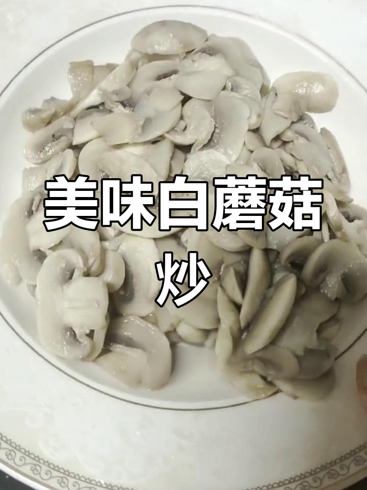 白蘑菇胡萝卜炒,营养满分