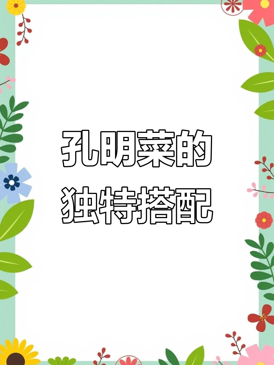 孔明菜配粥绝妙,米饭也能搭!