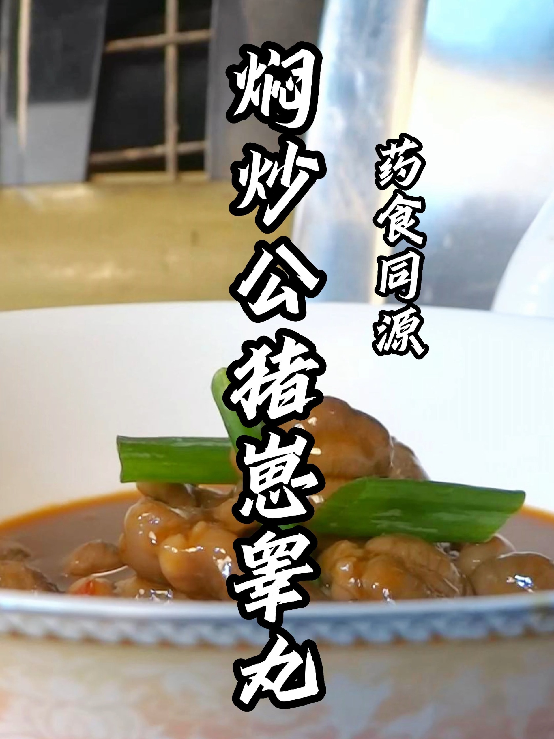 药食同源 之 猪睾丸