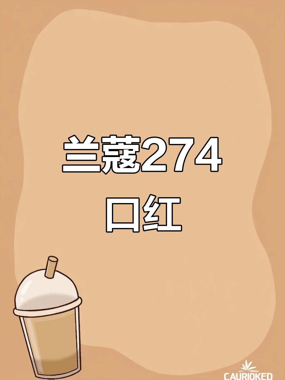 兰蔻274口红:温柔杏仁奶茶色,约会必备显嫩神器