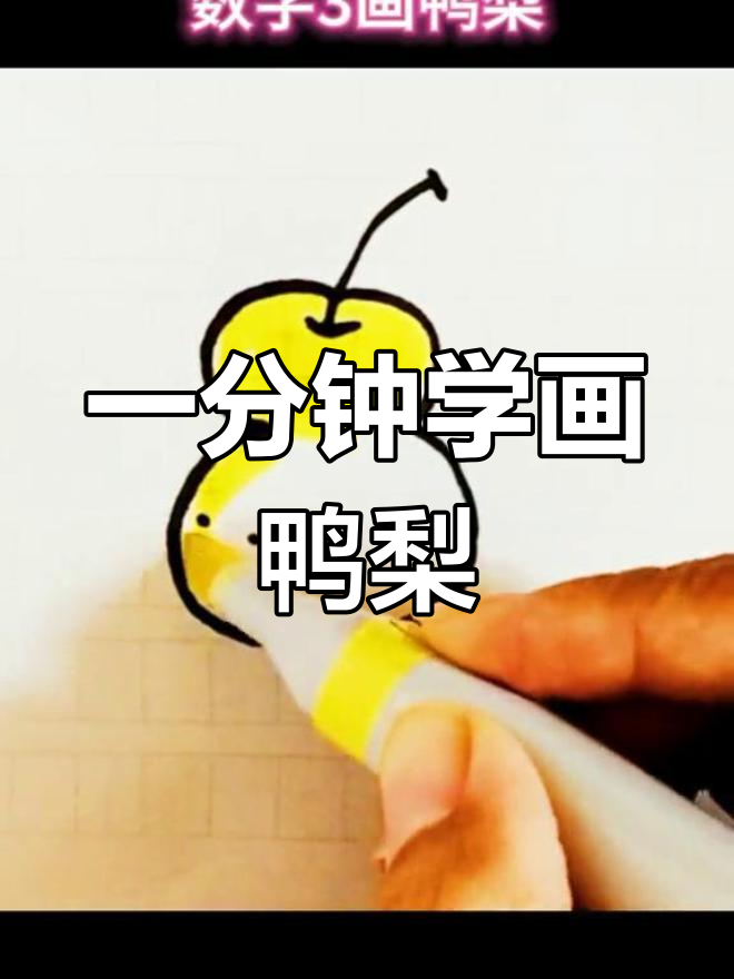 简单鸭梨简笔画教程