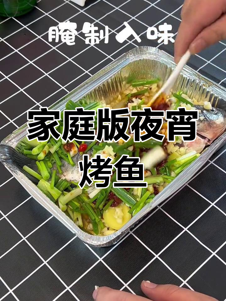 在家轻松做出夜宵摊风味,锡纸烤鱼超简单又美味
