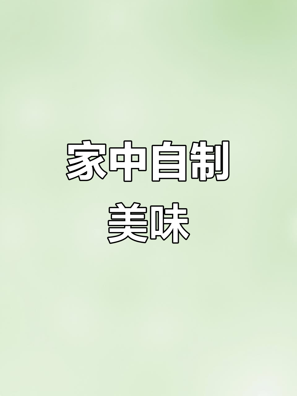 告别淀粉肠,家里煎肉更香,实惠又过瘾!
