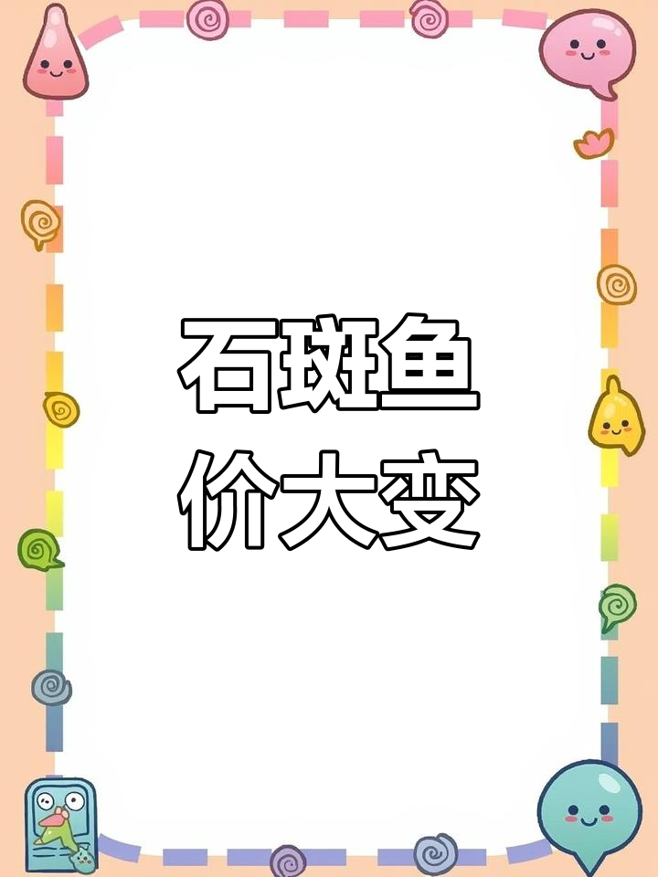 石斑鱼价格波动大,最新行情一览