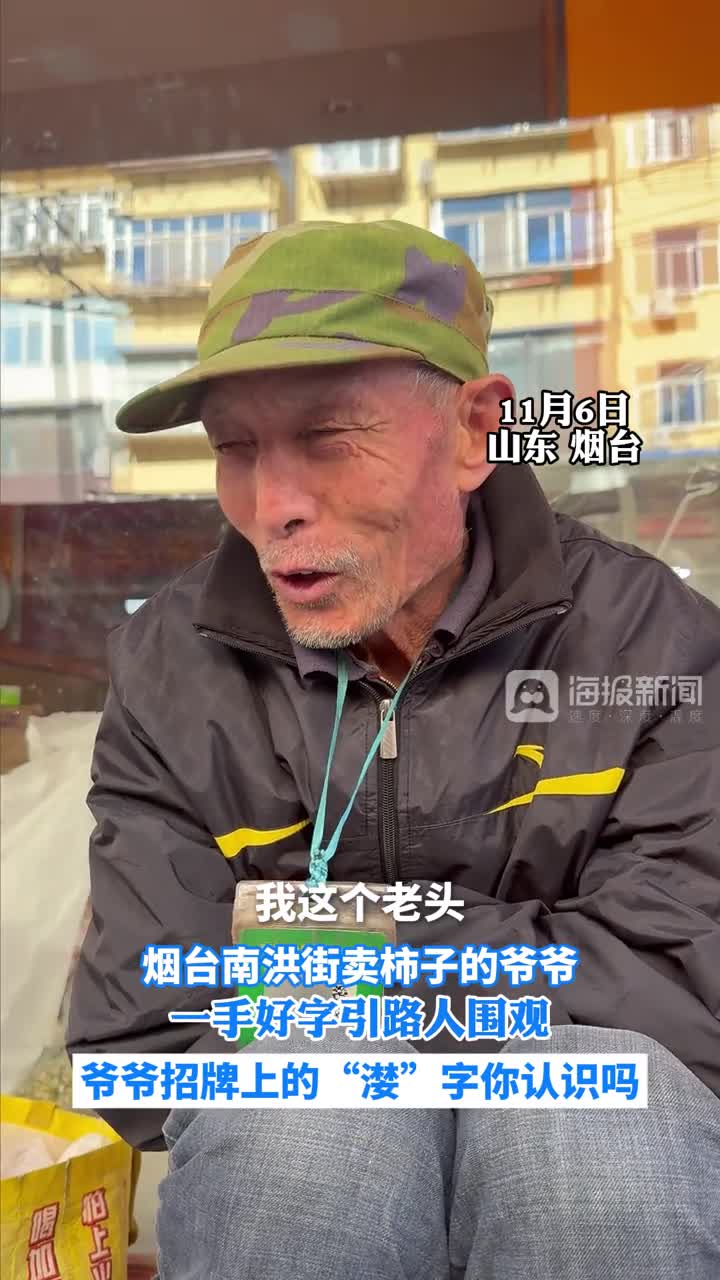 烟台 南洪街 摆摊的76岁爷爷一手好字引路人围观，爷爷招牌上的“漤”字您认识吗 活到老学到
