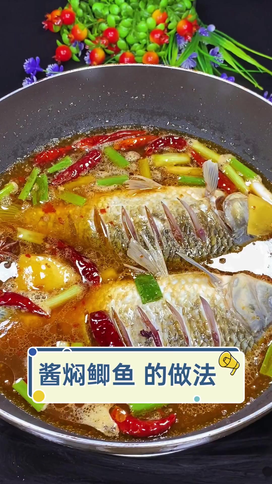 酱焖鲫鱼,的做法