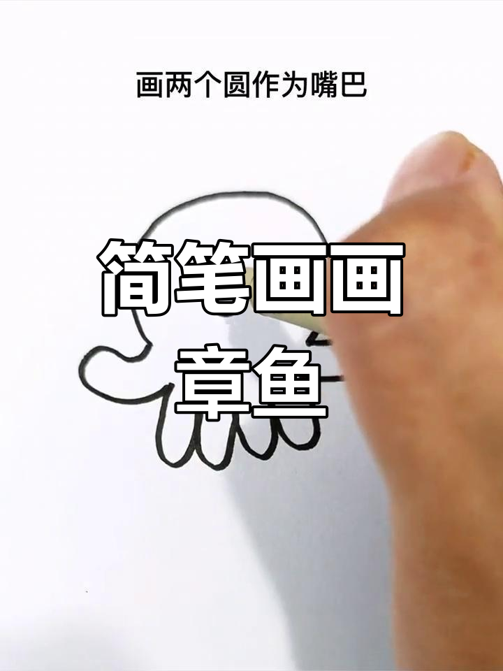 用简单步骤画出可爱的章鱼