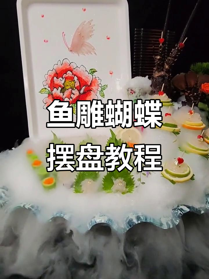 鱼雕蝴蝶摆盘技巧,轻松学会刺身装饰